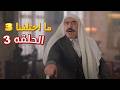 مسلسل ما اختلفنا الجزء الثالث الحلقه الثالثه 3