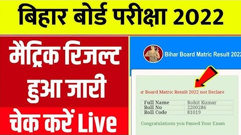 मैट्रिक का रिजल्ट हुआ जारी 2022 || Bseb 10th Result Kaise Check Karne 2022 || 10th Result Link 2022