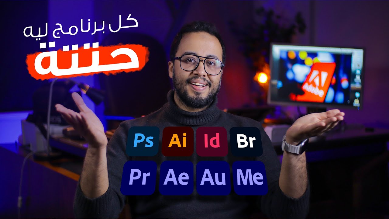 الفرق بين برامج الجرافيك وايه نقطة قوة كل برنامج