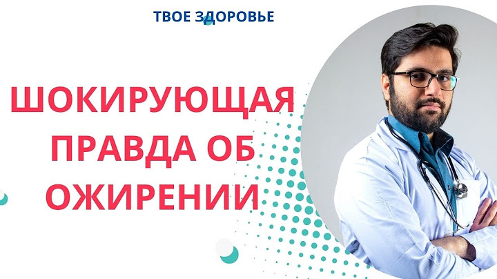 Ожирение убивает больше, чем курение  Почему фастфуд опаснее сигарет