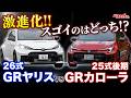 激進化!! 26式GRヤリス vs 25式後期GRカローラ スゴイのはどっち!?