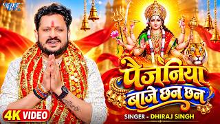#New Devi Geet - पैजनिया बाजे छन छन | #Dhiraj Singh | Paijaniya Baje Chhan Chhan | #Bhakti Song 2026
