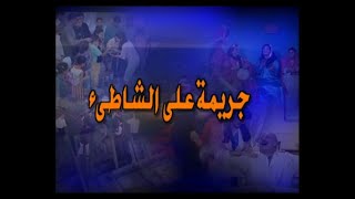 مسلسل الجاني مين (2000) ح6 (جريمة على الشاطئ) - محمود الجندي، احمد راتب، عزيزة راشد، داليا ابراهيم