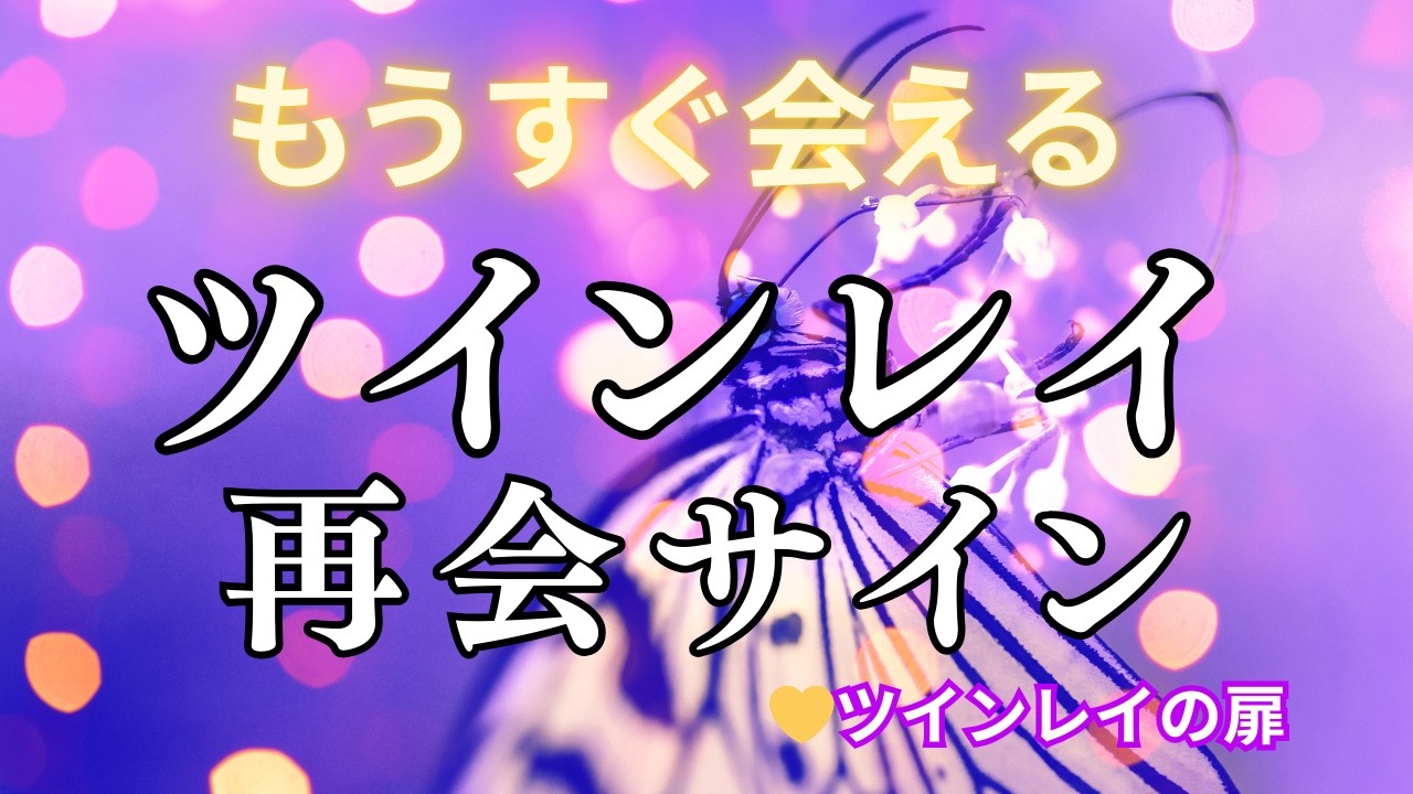 ツインレイ再会が近いサイン｜運命が再び動き出す瞬間