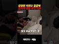 #강경헌 잠자며 #이연수 얼굴 발로 부빈 충격적 이유 #불타는청춘