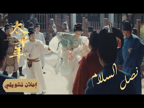قلعة الرمال بناء الدفاعات في زمن القلق إعلان حلقة14 دراما نصل السلام Swords Into Plowshares 