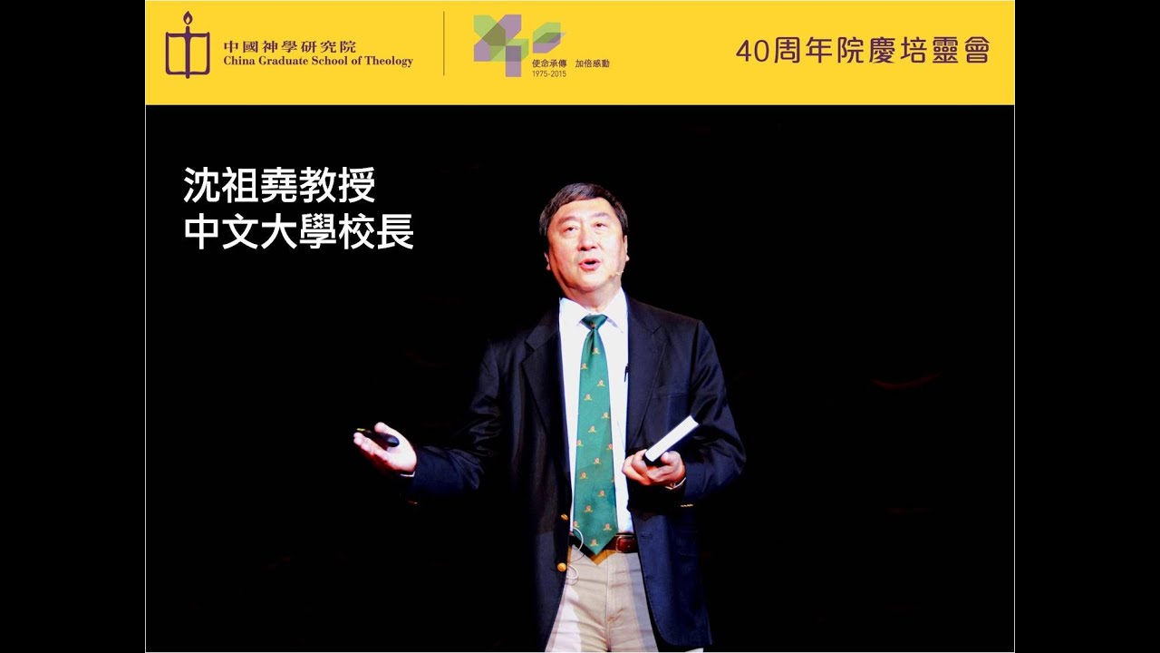 中神40周年院慶培靈會：沈祖堯教授