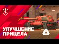 WoT Blitz. Улучшенное Прицеливание. Ответы на Важные Вопросы