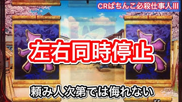 【CRぱちんこ必殺仕事人Ⅲ 149】左右同時停止予告は大当りに絡むことも！？