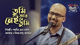 Video thumbnail of "Tumi Aar Nei She Tumi | তুমি আর নেই সে তুমি | SEYLON Music Lounge"