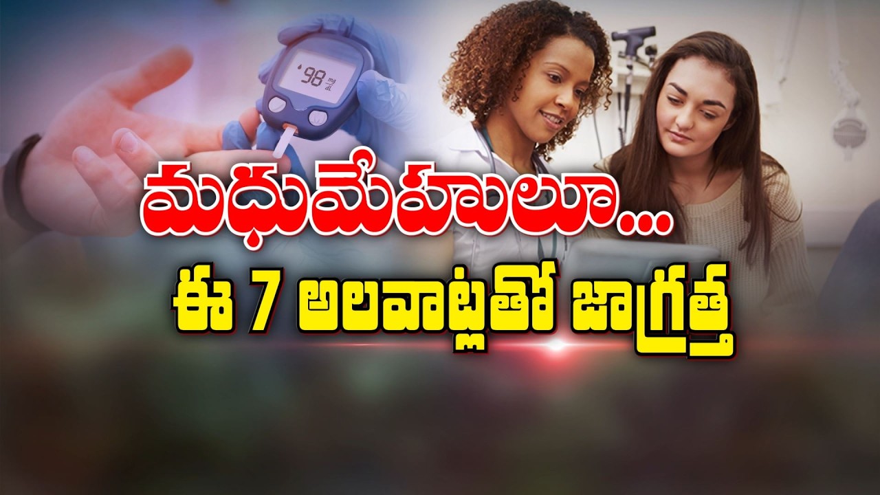 మధుమేహులూ... ఈ 7 అలవాట్లతో జాగ్రత్త | Diabetics must avoid these 7 habits | Sukhibhava | ETV Life