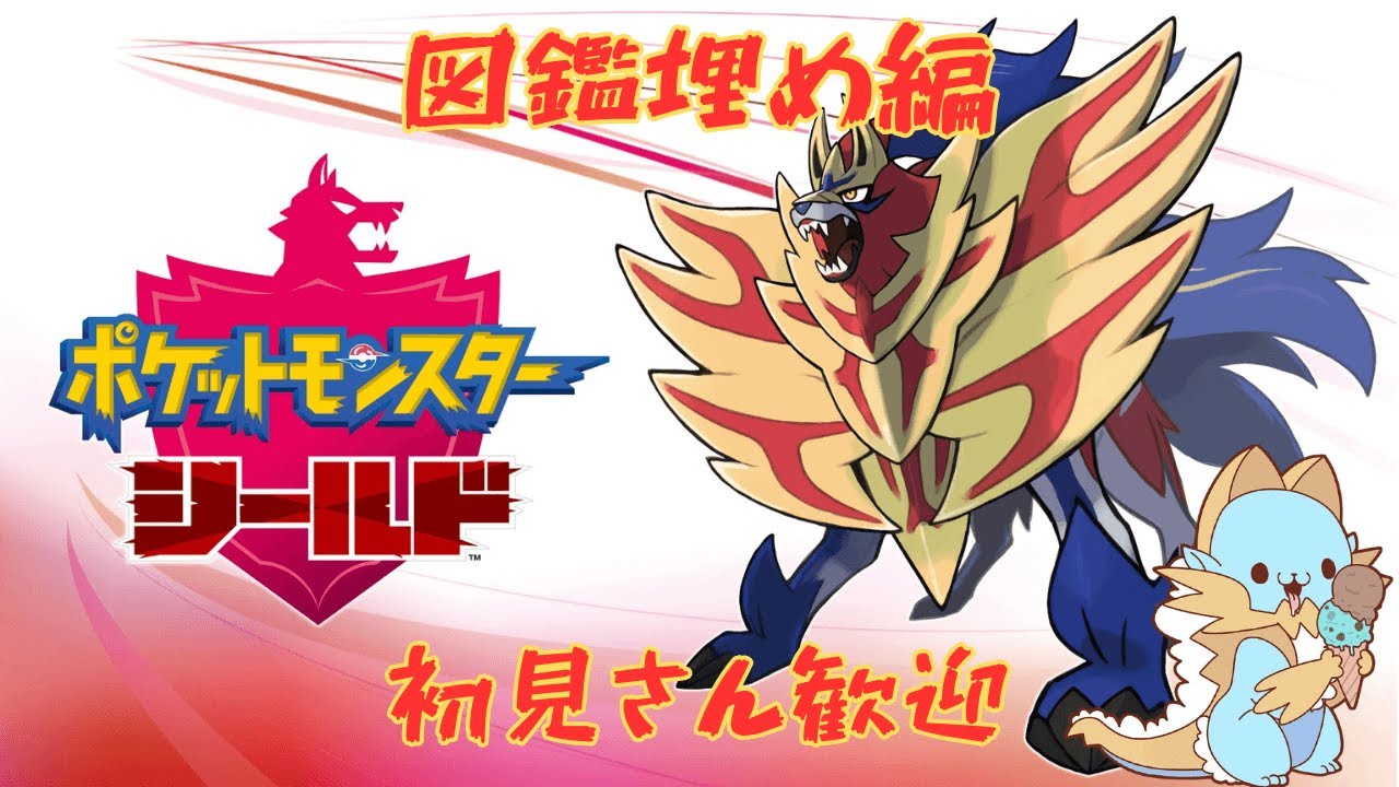 [朝活配信]ポケモン剣盾 図鑑埋め編 Part26 初見さん歓迎