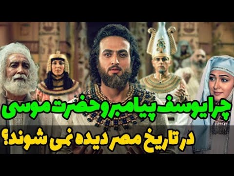 چرا در تاریخ مصر باستان ردی از حضرت یوسف و حضرت موسی نمی بینیم