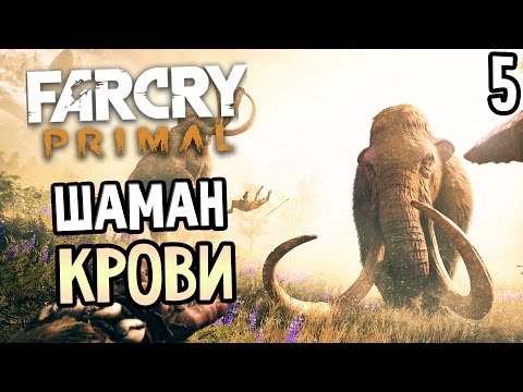 Видео: Far Cry Primal Прохождение На Русском #5 — ШАМАН КРОВИ