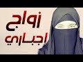 قصتي تزوجت رغــــــما عني ونهايتي معاه كـــــانت صـــادمة للكل
