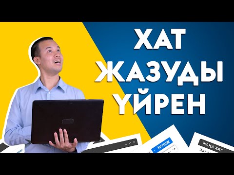 Бейне: Іскерлік хатты қалай жазу керек (суреттермен)