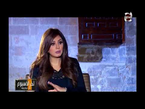 آخر الأسبوع حوار خاص مع الدكتور خالد العناني وزير الأثار مع الأعلامية دينا يحيى