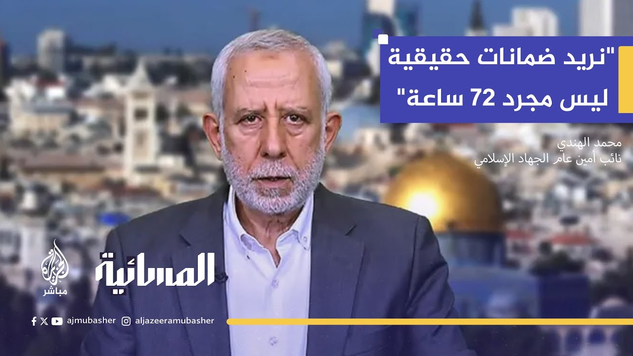 نائب أمين عام الجهاد الإسلامي: التعديلات الإسرائيلية على الخطة مقبولة.. فلماذا لا تقبل تعديلاتنا؟