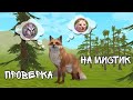 ~Проверка лайфхаков в WildCraft как  выбить мистик~LisaGame~