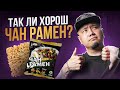 ТАК ЛИ ХОРОШ ЧАН РАМЕН? | Отечественный доширак VS Корейский оригинал.