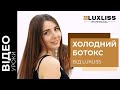 Холодный ботокс для волос. Видео-инструкция. LUXLISS PROFESSIONAL