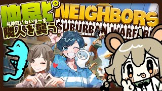 仲良ﾋﾟねいばーず【Neighbors: Suburban Warfare】