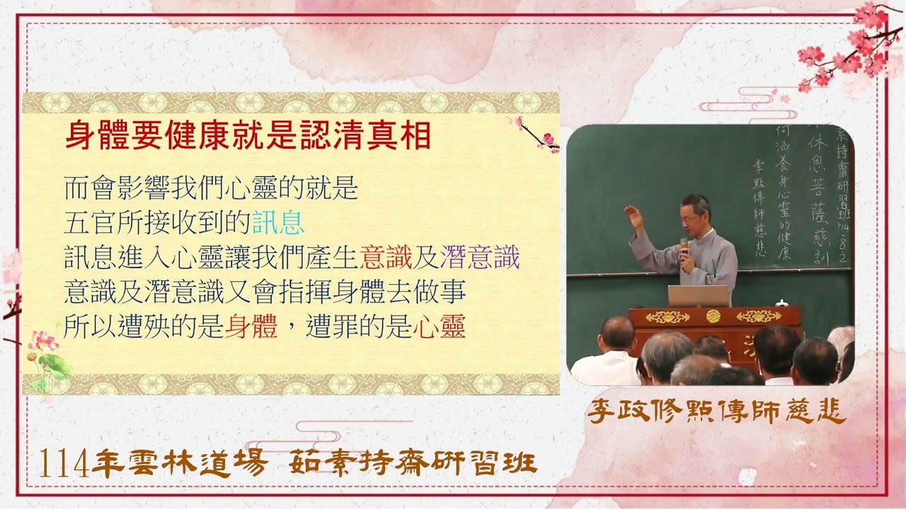 發一崇德 雲林道場 如何涵養身心靈之健康 李點傳師慈悲