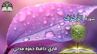 Surah Al Zukhruf (43) Para (25) In The Riwayat Ruwais An Yaaqoob Al Basri