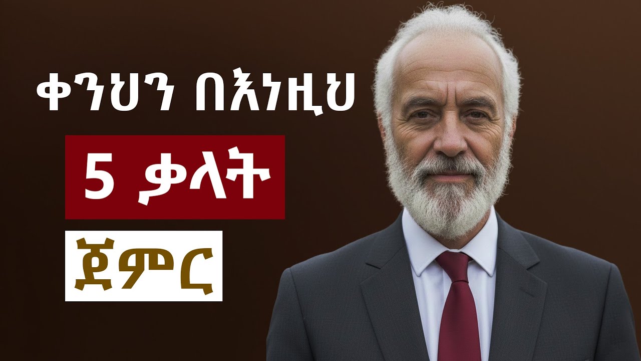 ሁልጊዜ ጧት ለራስህ ልትነግረው የሚገባ 5 ኃያል ቃላት(stoicism)