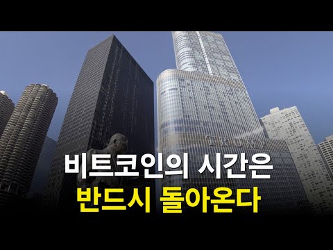 비트코인의 시간은 반드시 돌아옵니다