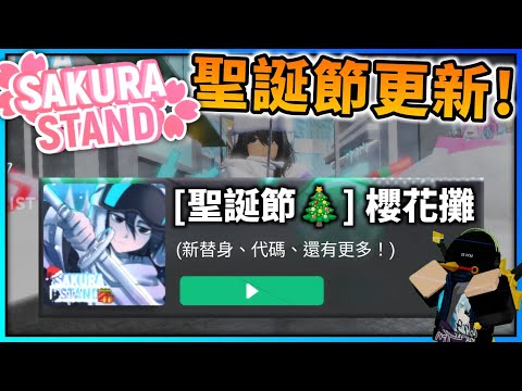 聖誕節🎄更新完整介紹！(Sakura Stand) | Roblox機器磚塊