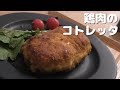 【料理】鶏肉のコトレッタ -グラタンを包んで- を作ってみた!【レシピ】