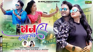 Mon Je Toke Chai || New Purulia Bangla video song || singer Konika Karmakar & Kanai  Dhibar