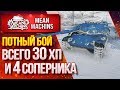 "ОСТАЛОСЬ ВСЕГО 30 ХП и 4 СОПЕРНИКА" / ПОТНЫЙ БОЙ на Leopard 1 #ЛучшееДляВас