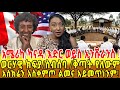 አስክሬን አስቀምጦ ልመና እኛን አይመጥነንም የዳያስፖራውን አኗኗር ያገናዘበ ስብሰባ የለውም ወርሃዊ ክፍያ የለውም ነገር ግን ፈጥኖ ደራሽ ነው 