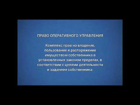 Themis:Юридическая школа: Право оперативного управления/23.12.22 07:22