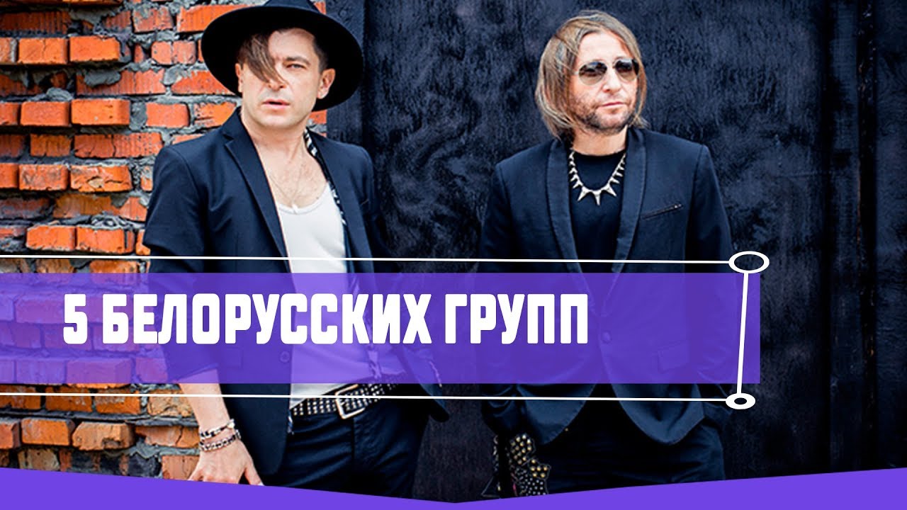 5 рок-групп из Беларуси - YouTube