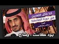 ذكريات العسكرية وخفايا الصاعقة بود كاست وضاح ذكريات العسكرية وخفايا الصاعقة بود كاست وضاح