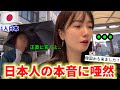 日本人の本音を聞いた瞬間、マジ言葉を失った..【日本初日】