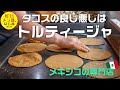 本場の「トルティージャ」は塩だけで食べても美味しいらしい 専門店の調理場に迫る inメキシコシティ番外編｜屋台メシ部