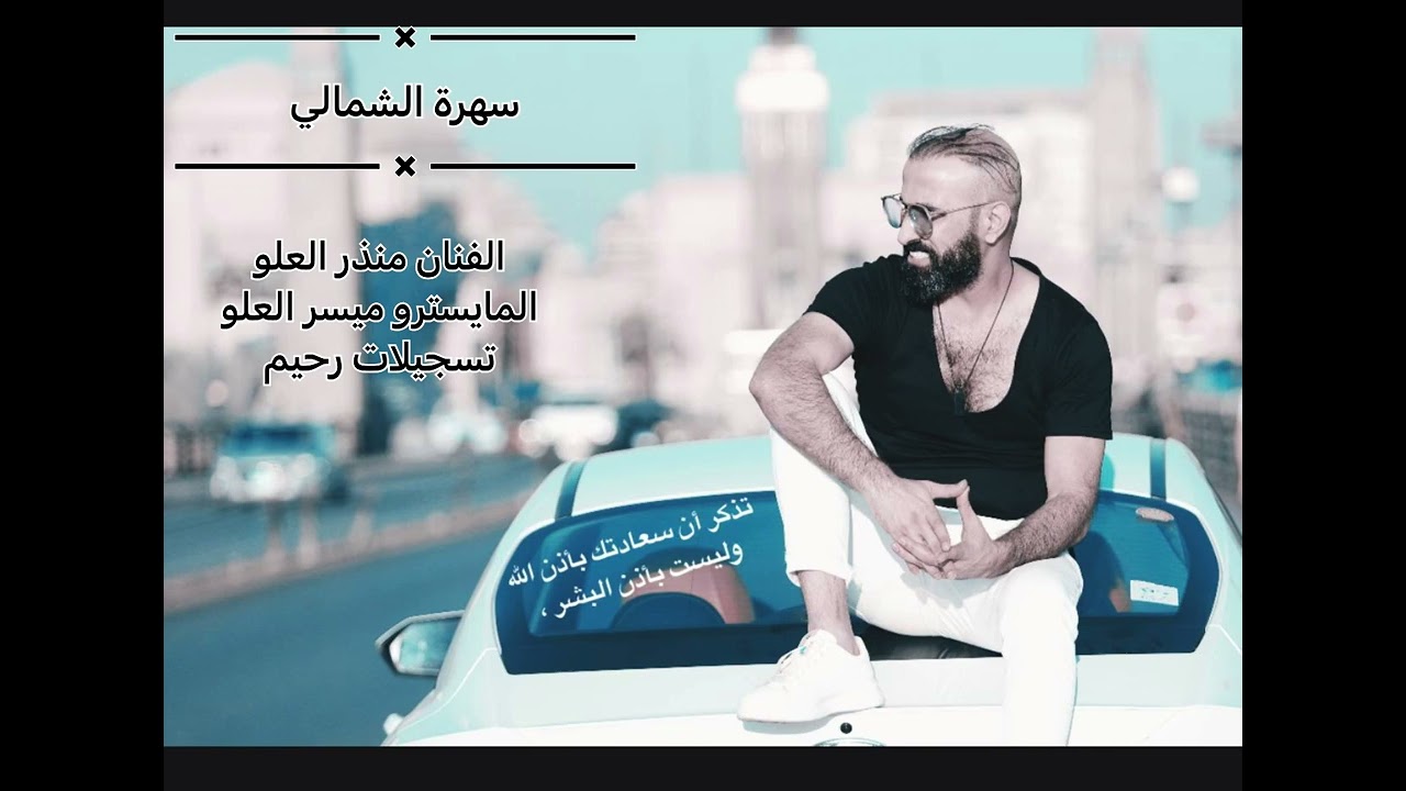 || سهرة الشمالي || جديد عيال العلو 2023 || نادي المختار