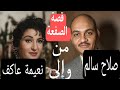 قصة الصفعة التي اضحكت جمال عبد الناصر واغضبت صلاح سالم لنعيمة عاكف التي اشعلت شرارة الثورة