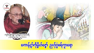 ကောန်ၚာ်ကဵုမၞိဟ်ဇၞော်ညးဂှ်ဂွံဓရ်ကၠာရော(ကျာ်ဇၞော်အ္စာသုဓမ္မမဟာထေရ်)