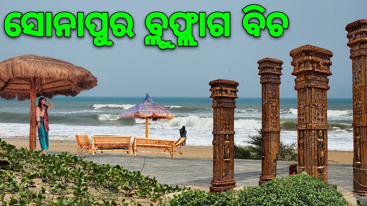 Sonapur Blue Flag Beach ⛱️ | Eco Resort | Picnic Spot | 