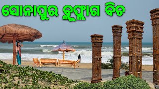 Sonapur Blue Flag Beach ⛱️ | Eco Resort | Picnic Spot | #odiavlog screenshot 5