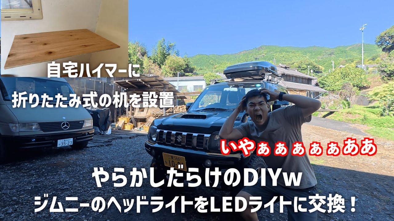 カトちゃんの愛車ジムニーのヘッドライトをLEDに交換！でもやらかしてばかりw自宅ハイマーにも快適化DIY！折りたたみ式机をつけたよ！！