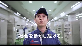 三菱電機「社会を動かし続ける 神戸製作所」篇