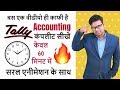 Tally Accounting in Just 60 minutes -Tally User Should Know - Complete Basic Accounting in Hindi