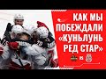 Как мы побеждали «Куньлунь Ред Стар»