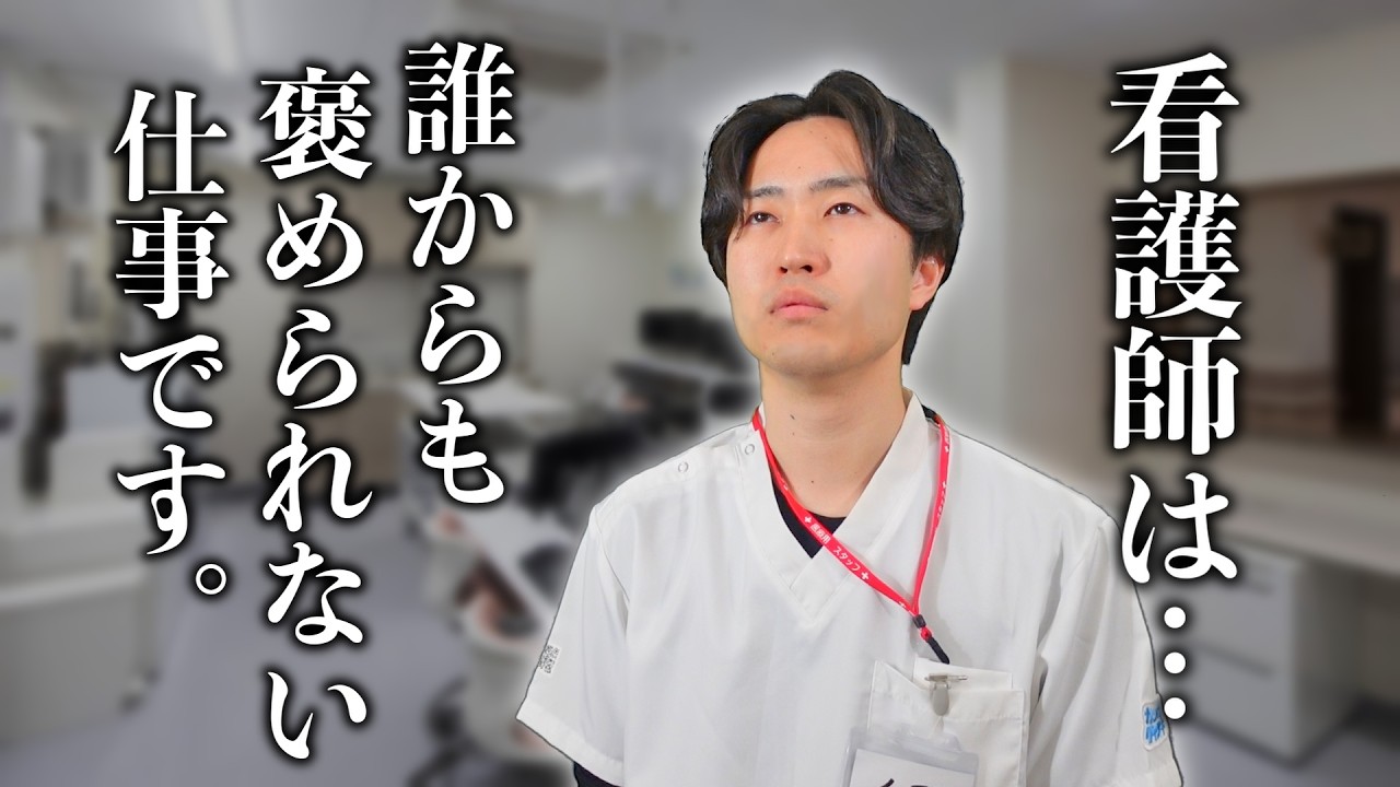 【リアル】いくら頑張っても褒められない看護師という仕事